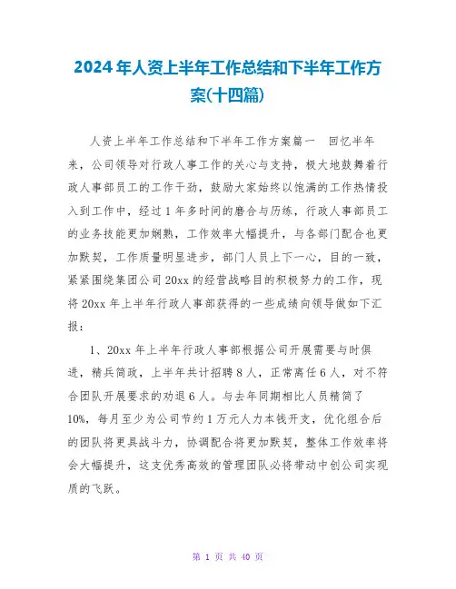 2024年人资上半年工作总结和下半年工作计划(十四篇)
