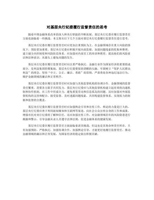 对基层央行纪委履行监督责任的思考