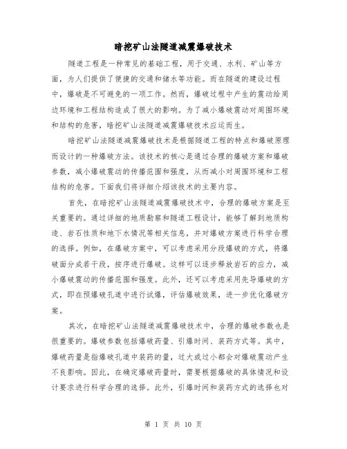 暗挖矿山法隧道减震爆破技术（三篇）