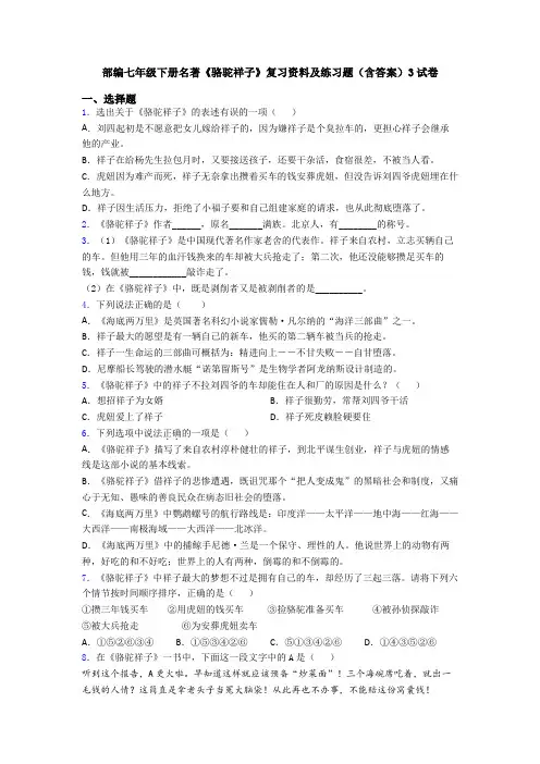 部编七年级下册名著《骆驼祥子》复习资料及练习题(含答案)3试卷