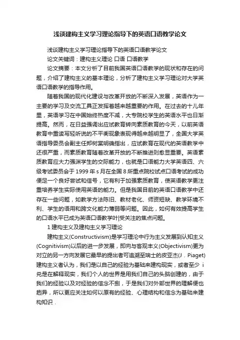 浅谈建构主义学习理论指导下的英语口语教学论文