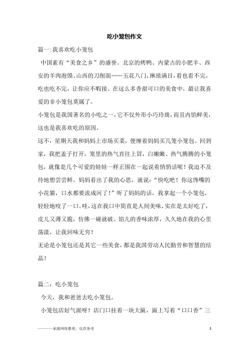 吃小笼包作文