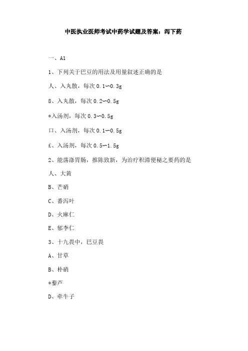 中医执业医师考试中药学试题及答案：泻下药