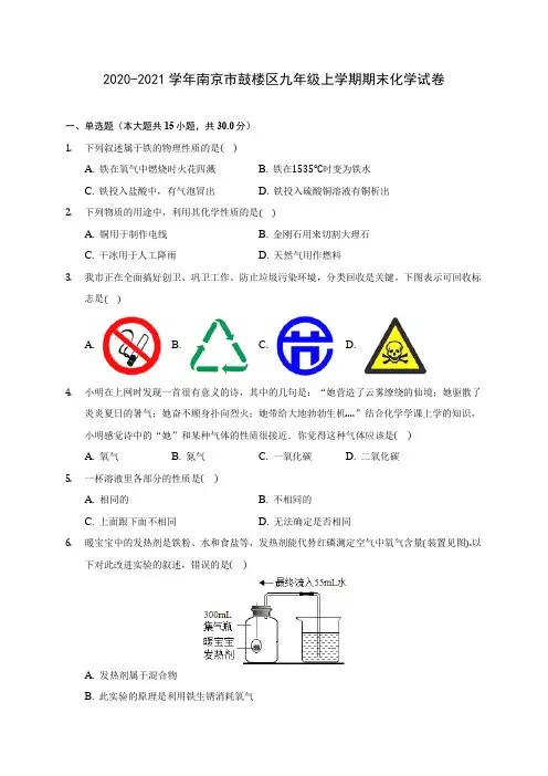 2020-2021学年南京市鼓楼区九年级上学期期末化学试卷附答案详解