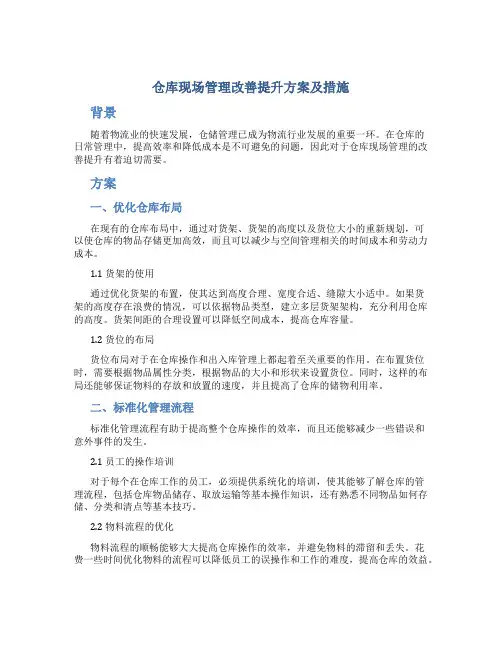 仓库现场管理改善提升方案及措施