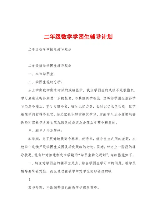 二年级数学学困生辅导计划
