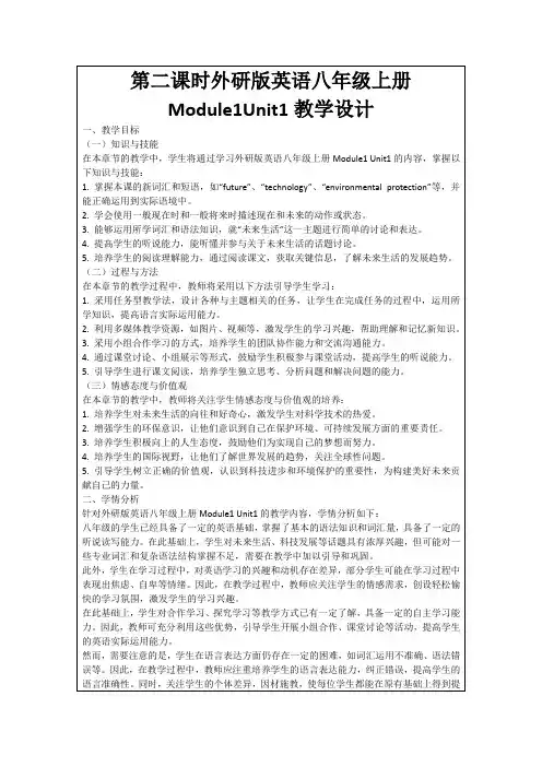 第二课时外研版英语八年级上册Module1Unit1教学设计