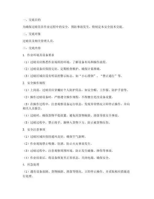 过磅员安全技术交底模板