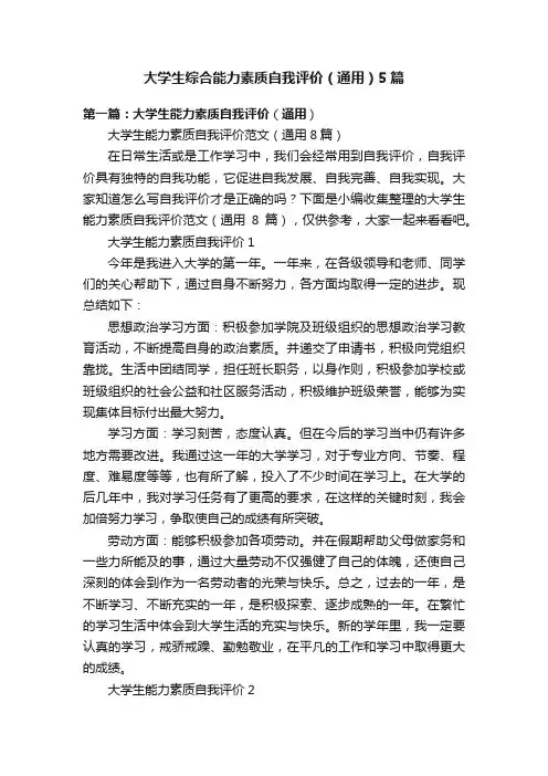 大学生综合能力素质自我评价（通用）5篇