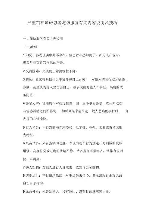 严重精神障碍患者随访服务有关内容说明及技巧课件.doc
