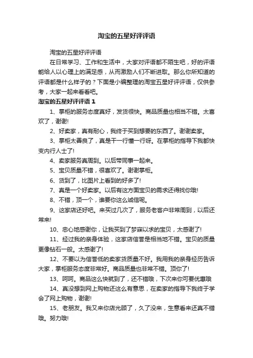 淘宝的五星好评评语