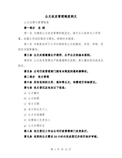 公文收发管理制度例文（五篇）