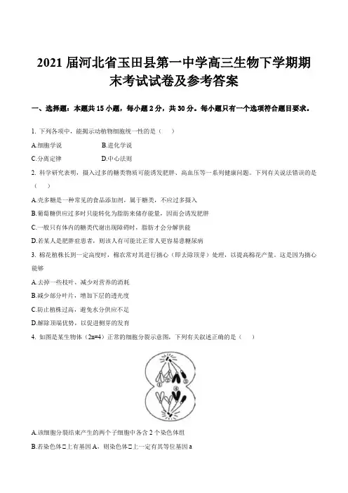 2021届河北省玉田县第一中学高三生物下学期期末考试试卷及参考答案