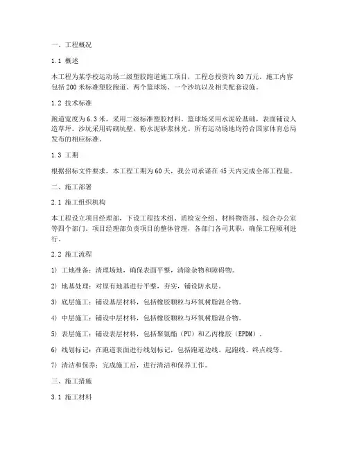 二级塑胶跑道工程施工方案