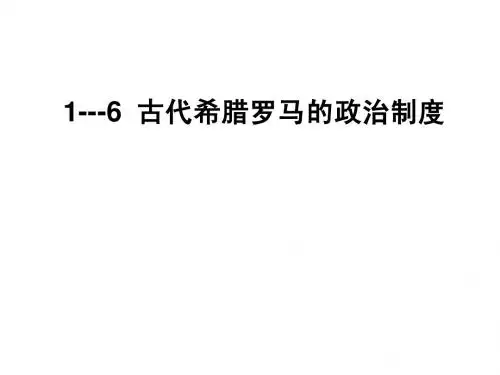 古代希腊罗马的政治制度