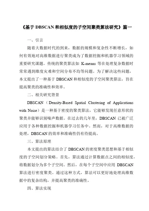《2024年基于DBSCAN和相似度的子空间聚类算法研究》范文