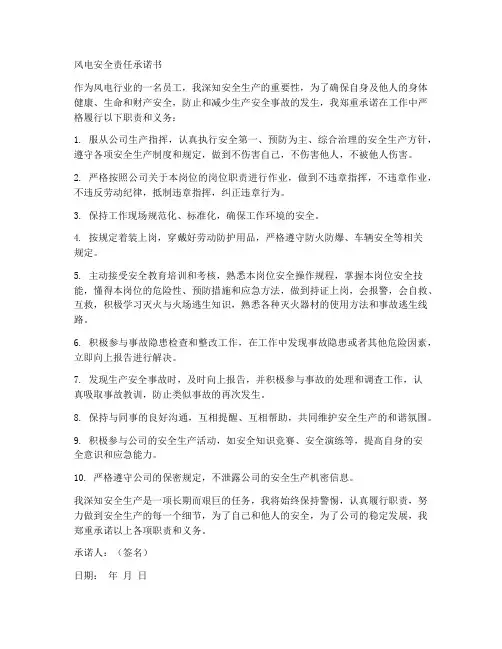 风电安全责任承诺书