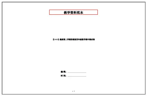 【2020】最新第二学期苏教版四年级数学期中测试卷