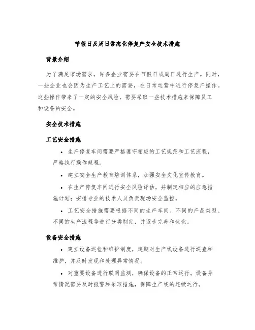 节假日及周日常态化停复产安全技术措施