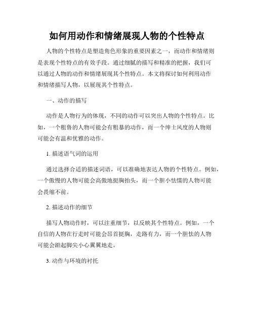 如何用动作和情绪展现人物的个性特点