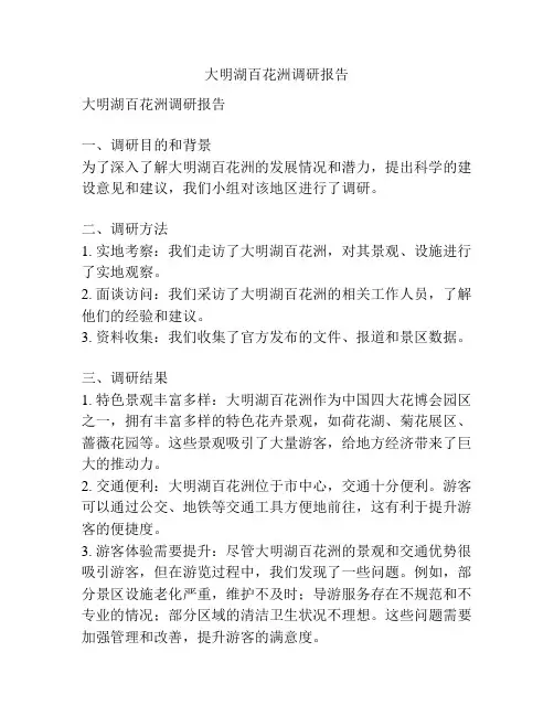 大明湖百花洲调研报告