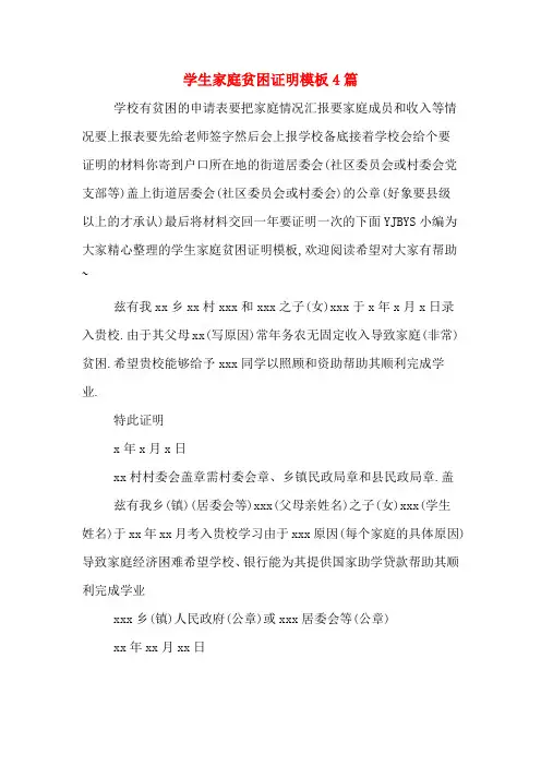 学生家庭贫困证明模板4篇