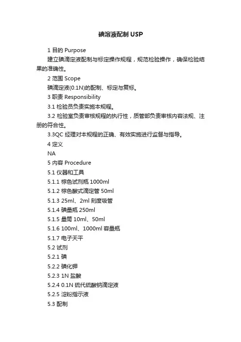 碘溶液配制USP