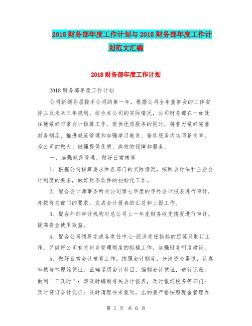 2018财务部年度工作计划与2018财务部年度工作计划范文汇编