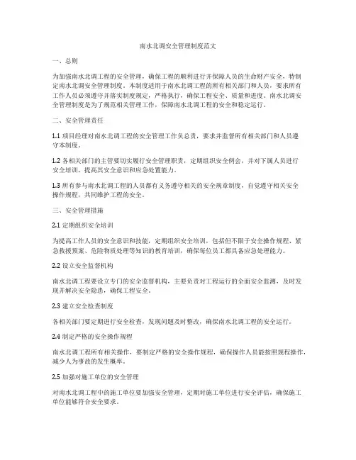 南水北调安全管理制度范文