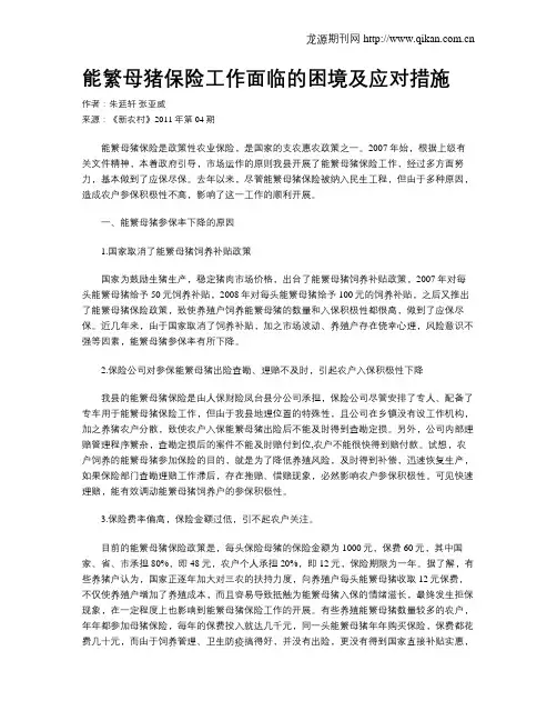 能繁母猪保险工作面临的困境及应对措施