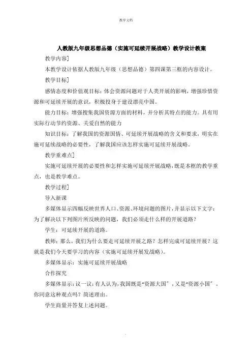 人教版九年级思想品德《实施可持续发展战略》教学设计教案