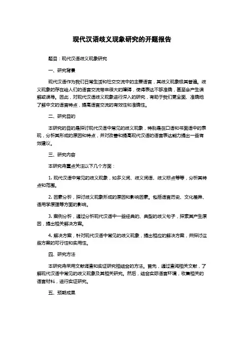 现代汉语歧义现象研究的开题报告