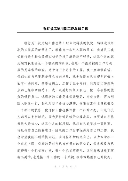 银行员工试用期工作总结7篇