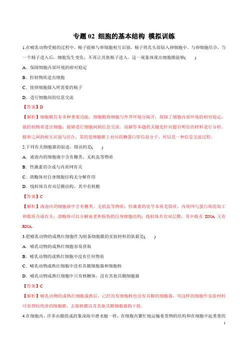 专题02 细胞的基本结构(模拟训练)-合格考2018-2019学年新高一生物必备知识串讲与模拟试题(解析版)