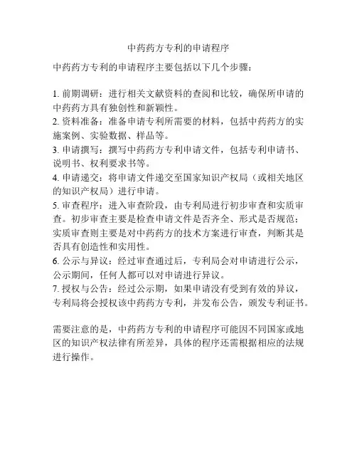 中药药方专利的申请程序