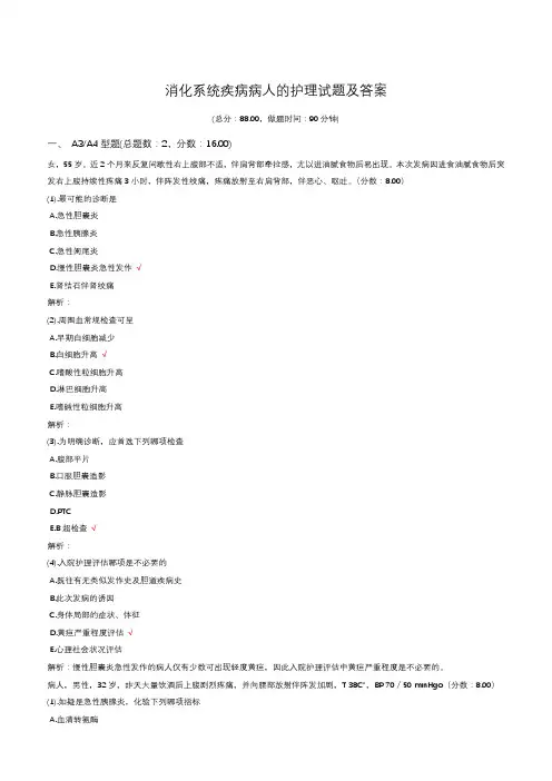 消化系统疾病病人的护理试题及答案大全