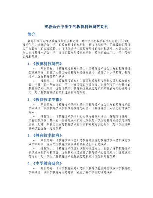推荐适合中学生的教育科技研究期刊