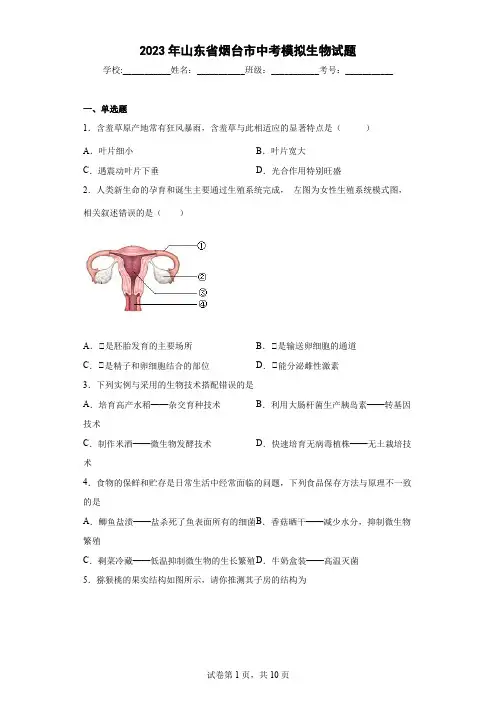 【中考冲刺】2023年山东省烟台市中考模拟生物试卷(附答案)