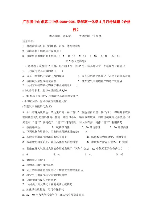 广东省中山市第二中学-高一化学4月月考试题(合格性)