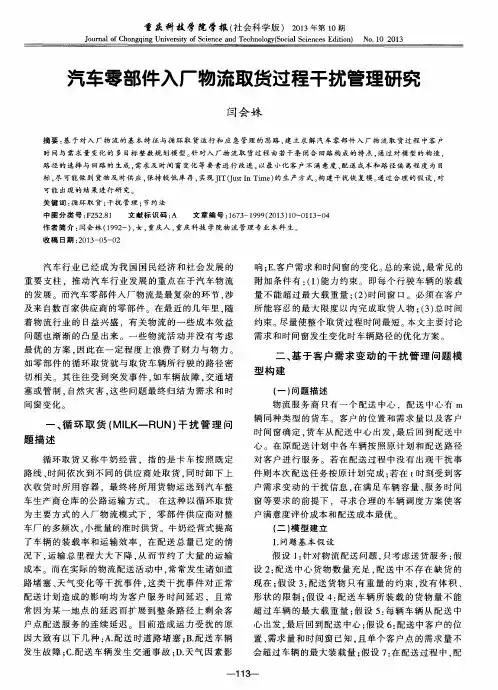 汽车零部件入厂物流取货过程干扰管理研究
