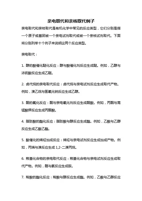 亲电取代和亲核取代例子