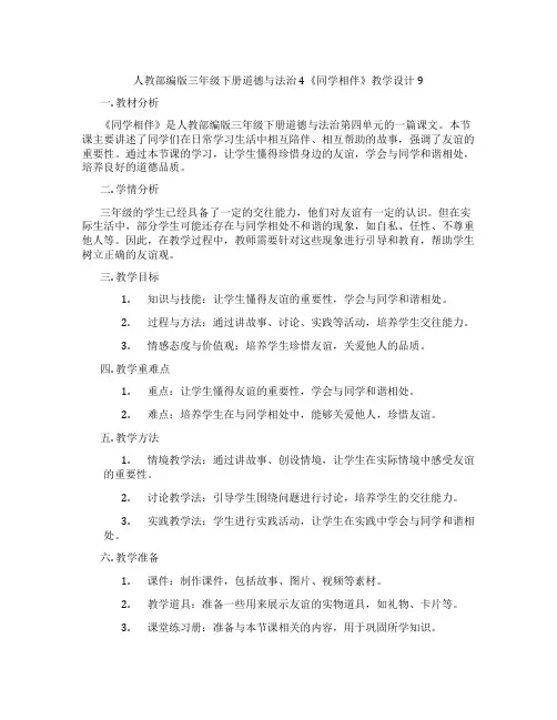 人教部编版三年级下册道德与法治4《同学相伴》教学设计9