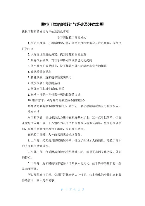 跳拉丁舞蹈的好处与坏处及注意事项