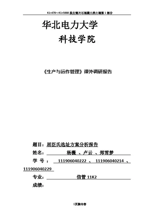 《生产与运作管理》选址问题调研