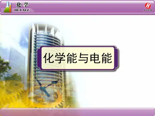 人教版-高一化学-必修二《化学能与电能》第一课PPT课件