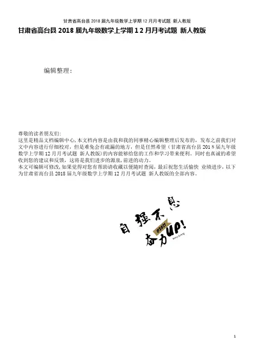 甘肃省高台县九年级数学上学期12月月考试题新人教版(2021学年)