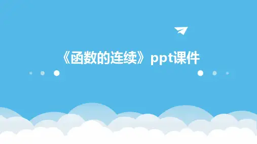 《函数的连续》课件