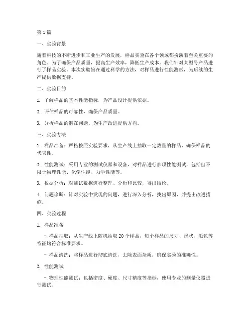 样品实验的总结报告范文(3篇)