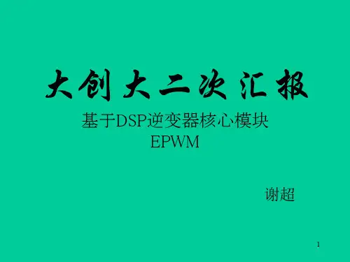 DSP28335的ePWM模块详解PPT课件