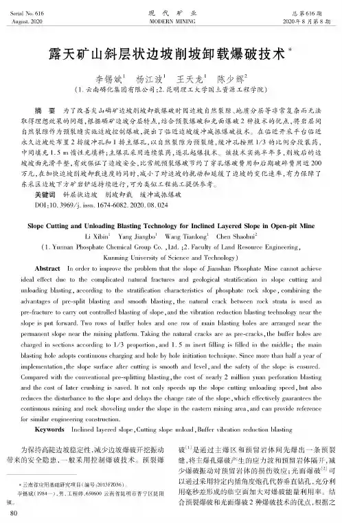 露天矿山斜层状边坡削坡卸载爆破技术
